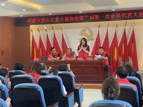 内蒙古爱心之家公益协会成功换届开启十载公益新征程(图2)