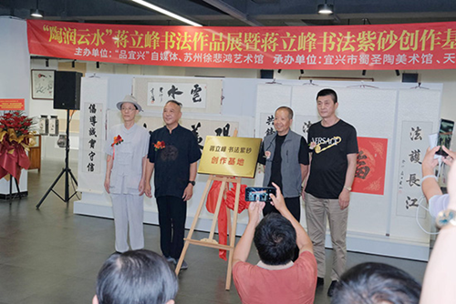 江苏宜兴陶润云水蒋立峰书法作品展暨蒋立峰书法紫砂创作基地揭牌(图2)