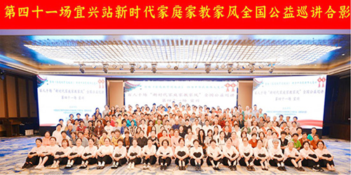 “新时代家庭家教家风”全国公益巡讲第41场在江苏宜兴成功举行(图11)